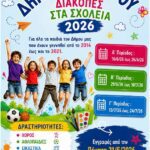 ΔΙΑΚΟΠΕΣ-ΣΤΑ-ΣΧΟΛΕΙΑ-2026